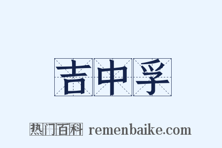 吉中孚是什么意思的图片